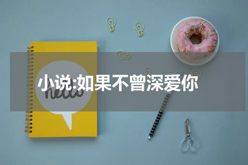 小说:如果不曾深爱你
