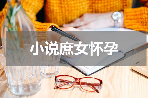 小说庶女怀孕