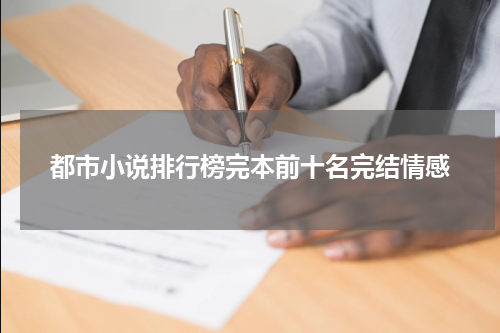 都市小说排行榜完本前十名完结情感