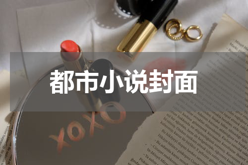 都市小说封面