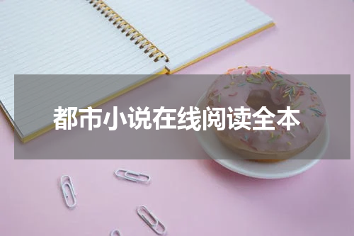 都市小说在线阅读全本
