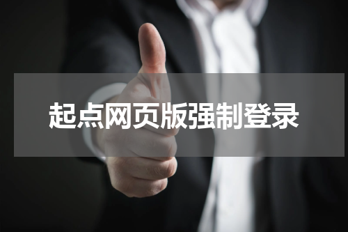 起点网页版强制登录