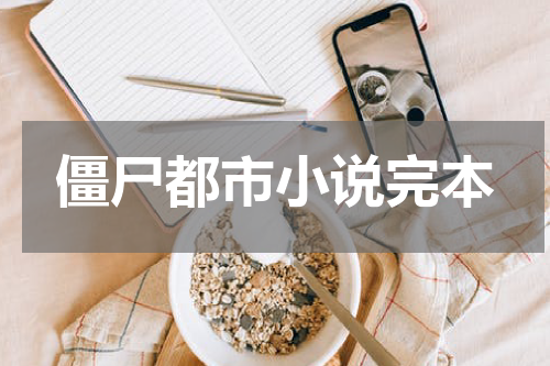 僵尸都市小说完本