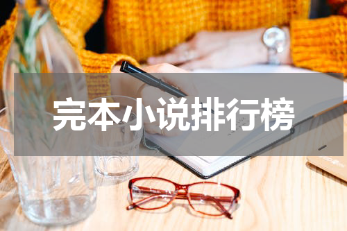 完本小说排行榜