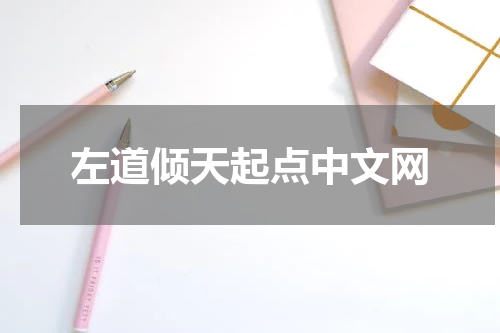 左道倾天起点中文网