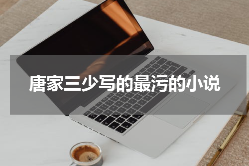 唐家三少写的最污的小说