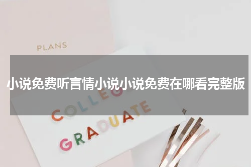 小说免费听言情小说小说免费在哪看完整版