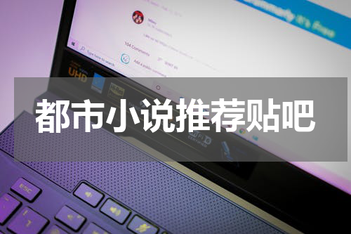 都市小说推荐贴吧