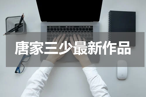 唐家三少最新作品