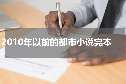 2010年以前的都市小说完本