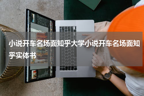 小说开车名场面知乎大学小说开车名场面知乎实体书