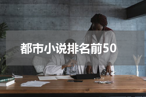 都市小说排名前50