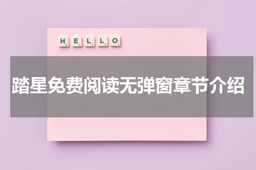 踏星免费阅读无弹窗章节介绍