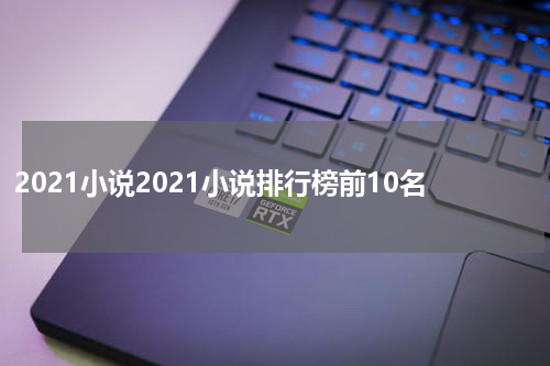 2021小说2021小说排行榜前10名