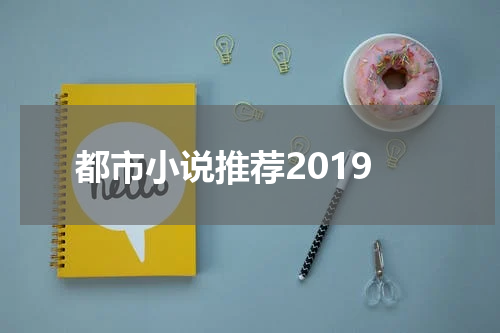都市小说推荐2019