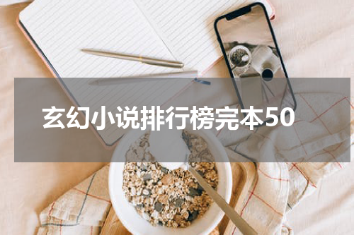 玄幻小说排行榜完本50