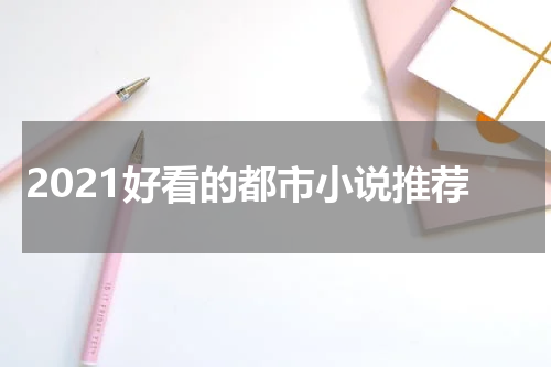 2021好看的都市小说推荐