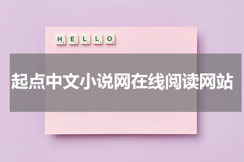 起点中文小说网在线阅读网站
