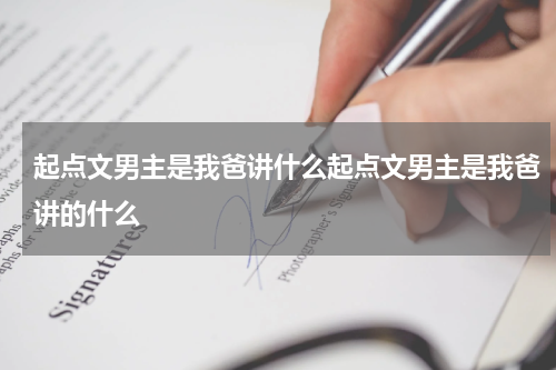 起点文男主是我爸讲什么起点文男主是我爸讲的什么