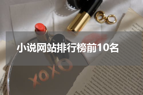 小说网站排行榜前10名