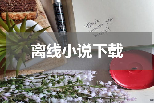 离线小说下载