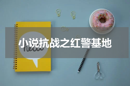 小说抗战之红警基地