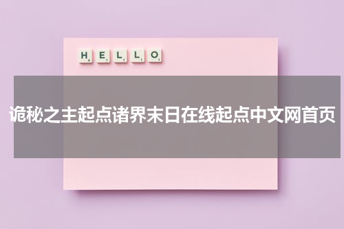 诡秘之主起点诸界末日在线起点中文网首页