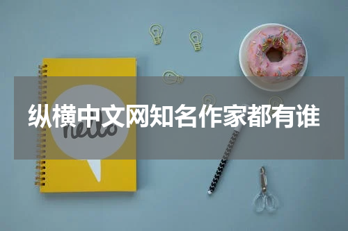 纵横中文网知名作家都有谁