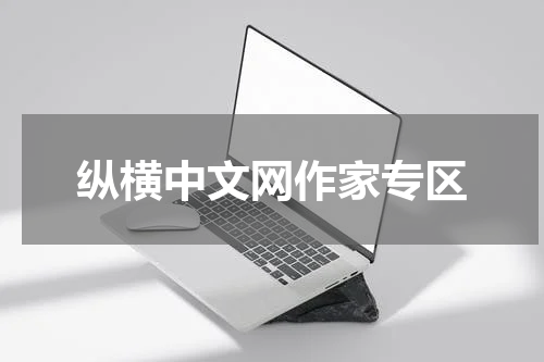 纵横中文网作家专区