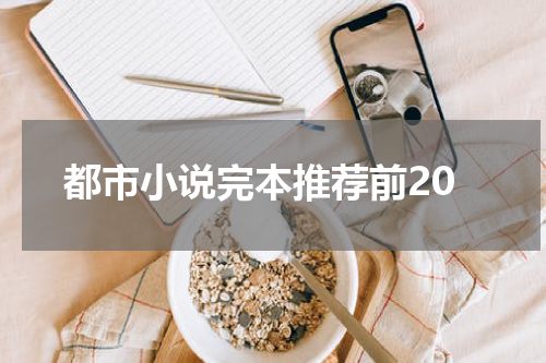 都市小说完本推荐前20