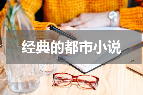 经典的都市小说