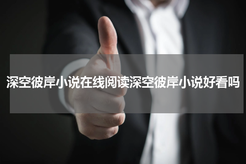 深空彼岸小说在线阅读深空彼岸小说好看吗