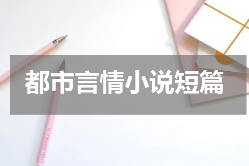 都市言情小说短篇