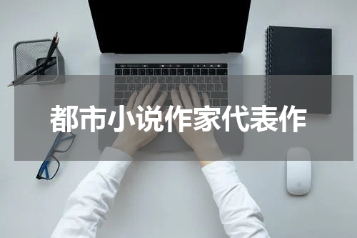 都市小说作家代表作