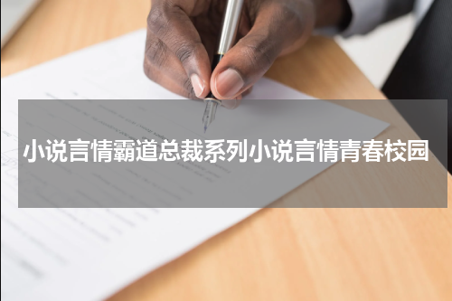 小说言情霸道总裁系列小说言情青春校园