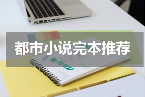 都市小说完本推荐
