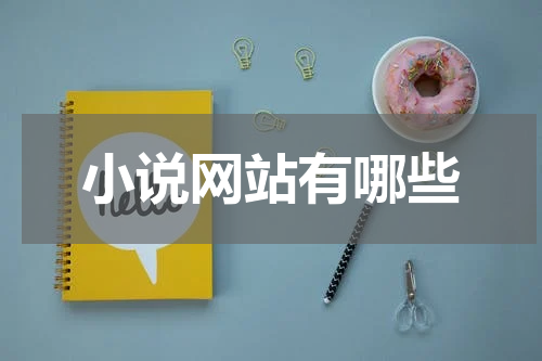 小说网站有哪些