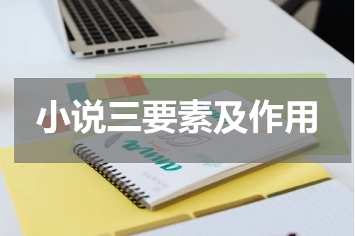 小说三要素及作用