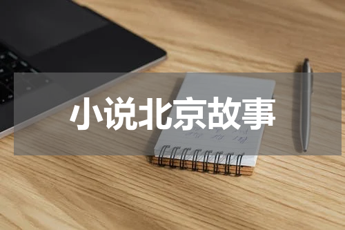 小说北京故事