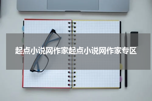 起点小说网作家起点小说网作家专区