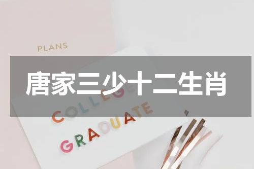 唐家三少十二生肖