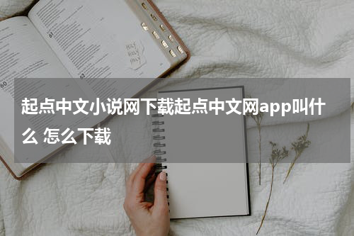 起点中文小说网下载起点中文网app叫什么 怎么下载