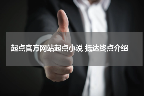 起点官方网站起点小说 抵达终点介绍