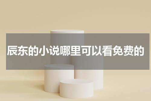 辰东的小说哪里可以看免费的