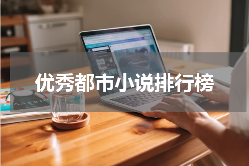 优秀都市小说排行榜