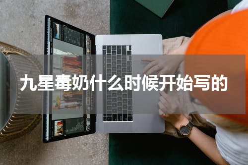 九星毒奶什么时候开始写的