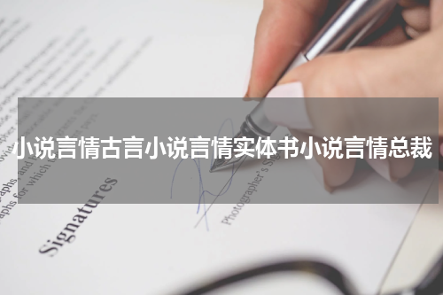 小说言情古言小说言情实体书小说言情总裁