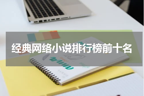 经典网络小说排行榜前十名