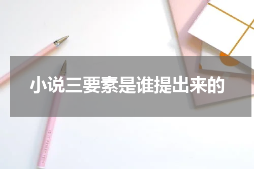 小说三要素是谁提出来的