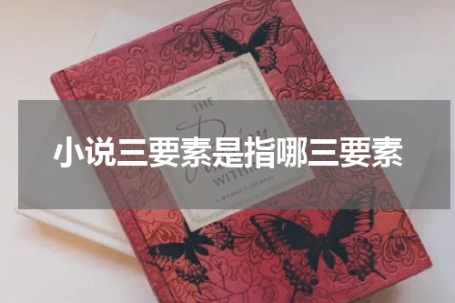 小说三要素是指哪三要素